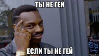 ты не гей если ты не гей