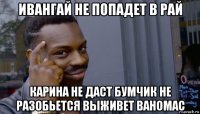 ивангай не попадет в рай карина не даст бумчик не разобьется выживет ваномас