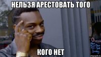 нельзя арестовать того кого нет