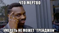 что мертво умереть не может "грейджои"