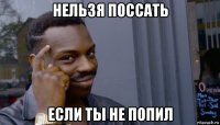 нельзя поссать если ты не попил