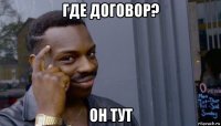 где договор? он тут