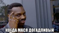  когда мася догадливый