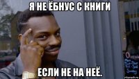 я не ёбнус с книги если не на неё.