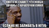 никто не скажет, что новые пачаны с качалочки хуйня если их не заливать в ютуб