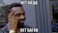 нет кода нет багов