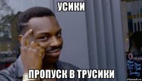 усики пропуск в трусики