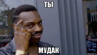 ты мудак