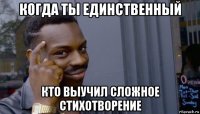 когда ты единственный кто выучил сложное стихотворение