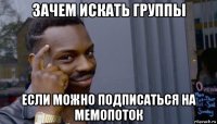 зачем искать группы если можно подписаться на мемопоток