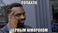 попахло черным юмороком