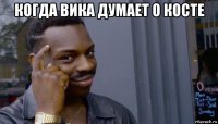 когда вика думает о косте 