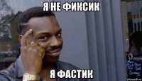 я не фиксик я фастик