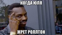 когда юля жрет роллтон