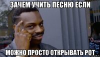 зачем учить песню если можно просто открывать рот