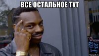 все остальное тут 