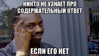 никто не узнает про содержательный ответ если его нет