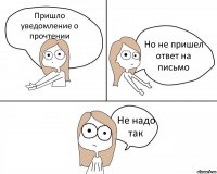 Пришло уведомление о прочтении Но не пришел ответ на письмо Не надо так