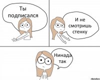 Ты подписался И не смотришь стенку Нинада так