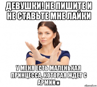 девушки! не пишите и не ставьте мне лайки у меня есть маленькая принцесса, которая ждет с армии♡