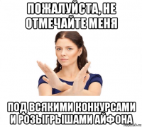 пожалуйста, не отмечайте меня под всякими конкурсами и розыгрышами айфона