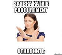 заявка кати в procurement отклонить