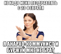 не надо меня поздравлять с 23 февраля я анархо-коммунист и буржуй мне не брат