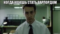 когда хочешь стать варлордом 