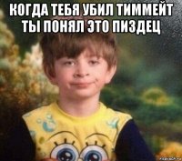 когда тебя убил тиммейт ты понял это пиздец 