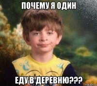 почему я один еду в деревню???