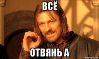 всё отвянь а