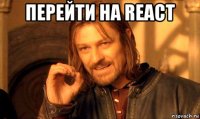 перейти на react 