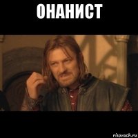 онанист 