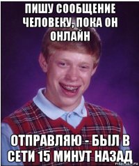 пишу сообщение человеку, пока он онлайн отправляю - был в сети 15 минут назад