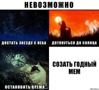 Созать годный мем