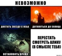 перестать смотреть алину (в смысле тебя)