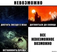 Все невозможное возможно