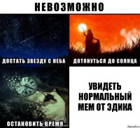 увидеть нормальный мем от Эдика