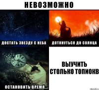 выучить столько топиокв