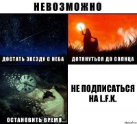 не подписаться на L.F.K.