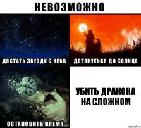 Убить дракона на сложном