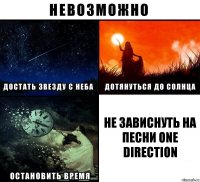 Не зависнуть на песни One Direction