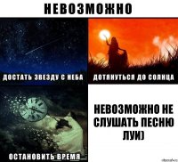 Невозможно не слушать песню Луи)