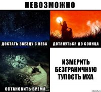 Измерить безграничную тупость мха