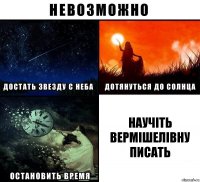 научіть вермішелівну писать