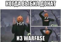 когда выбил донат из warfase