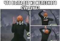 что выпадет из железного сундука? 