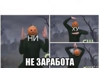  не заработа