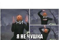  я не чушка