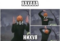 хахаха нихуя